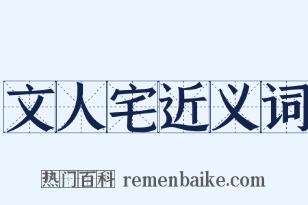 文人宅近义词是什么意思的图片